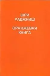 Ошо Ошо.Оранжевая книга.