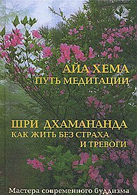 Как жить без страха и тревоги. Путь медитации