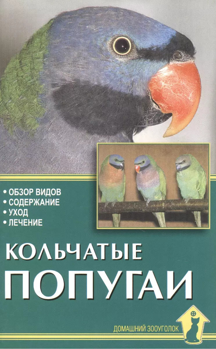 Кольчатые попугаи. Обзор видов, содержание, уход, лечение. (Александр  Рахманов) - купить книгу с доставкой в интернет-магазине «Читай-город».  ISBN: 978-5-98-435816-3