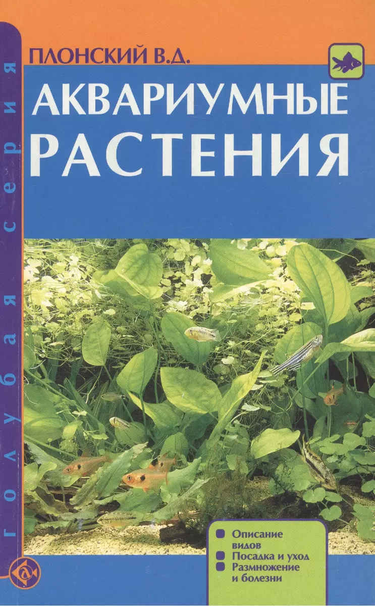 Аквариумные растения. Описание видов. Посадка и уход. Размножение и болезни  - купить книгу с доставкой в интернет-магазине «Читай-город». ISBN:  978-5-90-488027-9