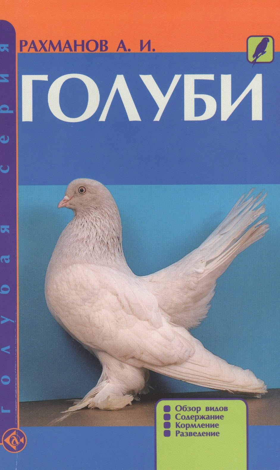 

Голуби. Обзор видов. Содержание. Кормление. Разведение.