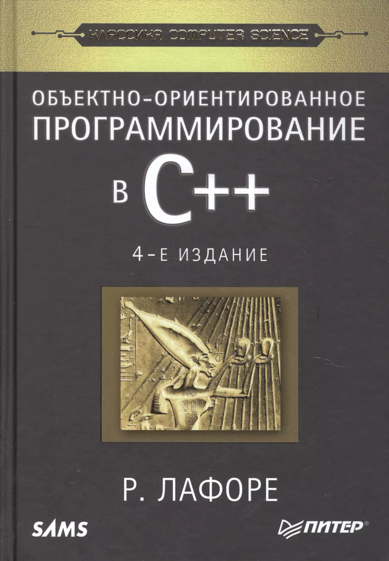 Лафоре Роберт Объектно-ориентированное программирование в С++. Классика Computer Science