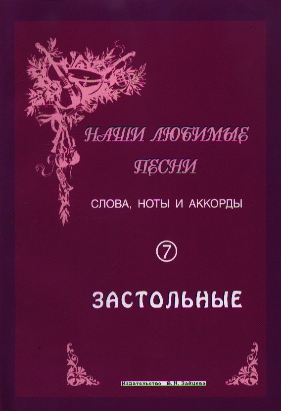 

Слова ноты и аккорды Вып.7 Застольные (мНашиЛюбимыеПесни)