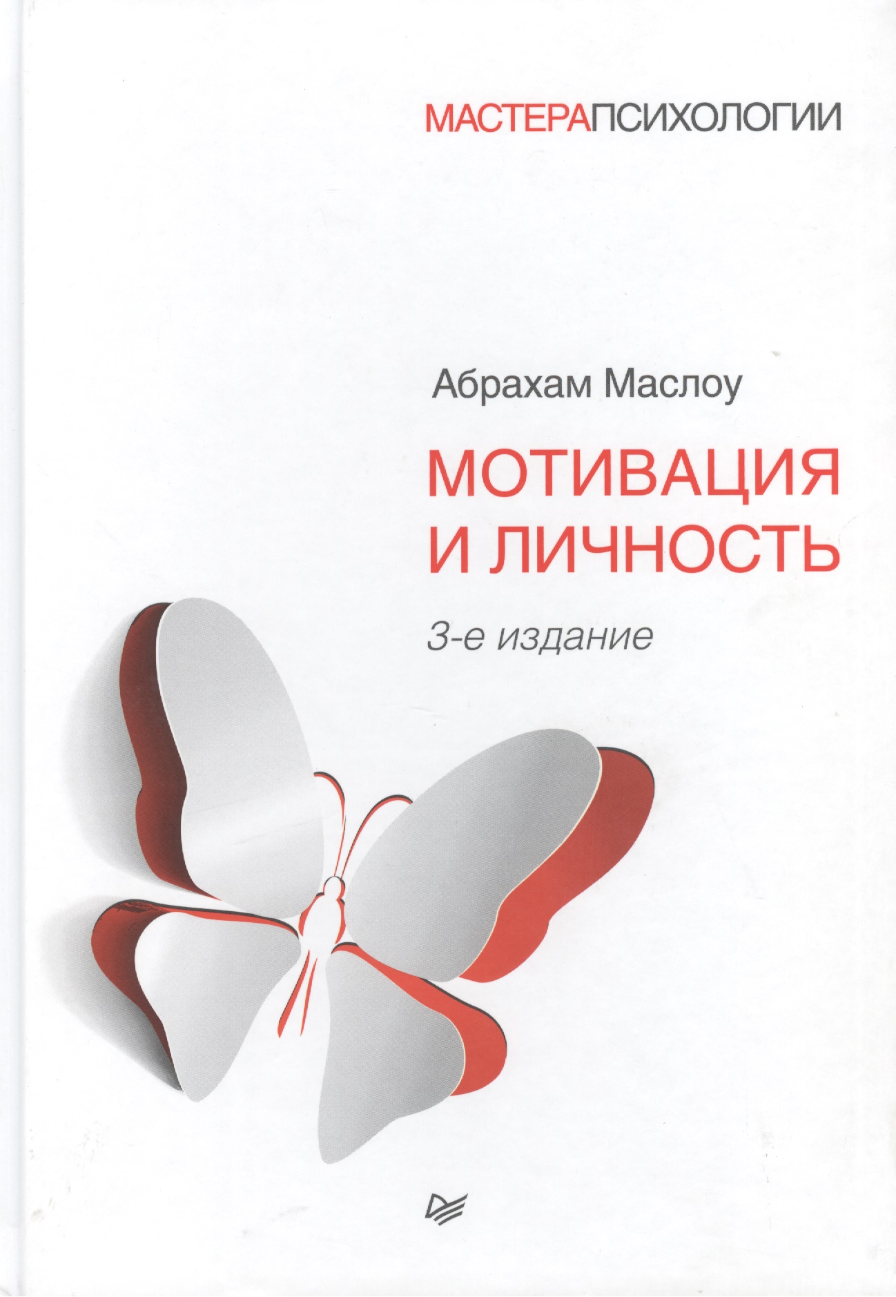 Маслоу Абрахам Г. Мотивация и личность. 3-е изд.