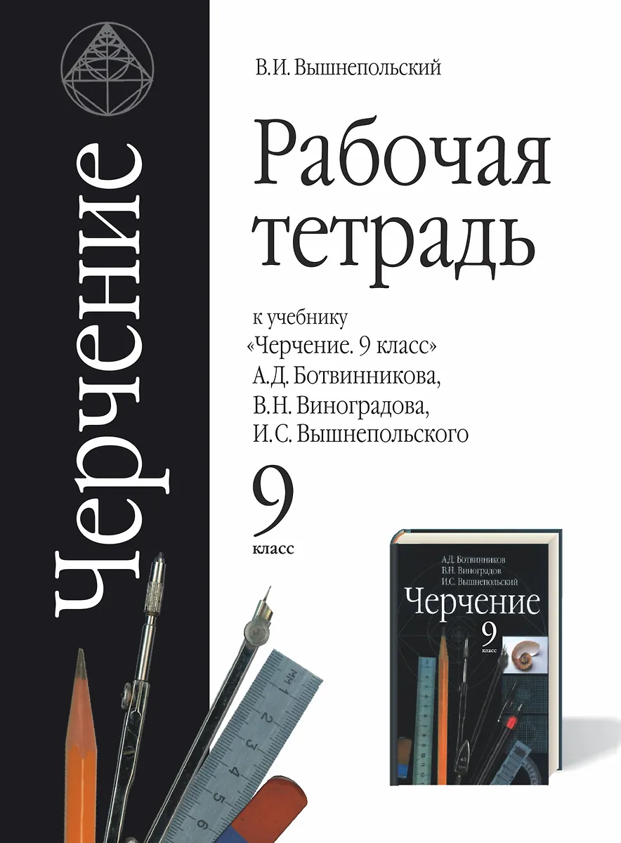 Черчение. 9 Класс. Рабочая Тетрадь К Учебнику "Черчение" А.