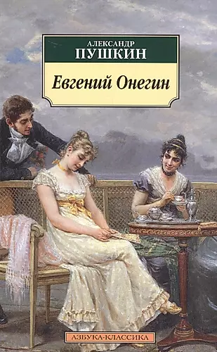 Евгений Онегин: роман в стихах — 1813154 — 1