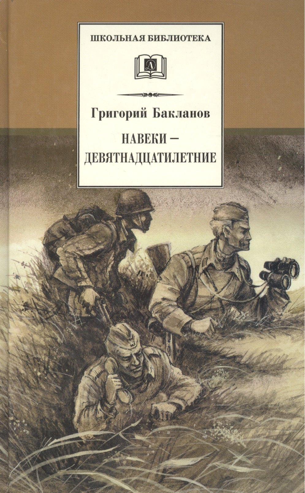 Бакланов Григорий Яковлевич - Навеки - девятнадцатилетние : повесть