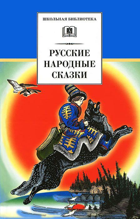 Русские народные сказки иван царевич и серый волк русские народные сказки