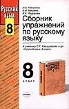 Сборник упражнений по русскому языку к учебнику Бархударова Русский ...