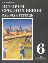 История средних веков. Рабочая тетрадь. 6 класс / (14 изд) (мягк). Крючкова  Е. (Абрис Д) - купить книгу с доставкой в интернет-магазине «Читай-город».  ISBN: 978-5-09-023972-1