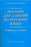 Пособие для занятий по русскому языку в старших классах (Василий Греков ...