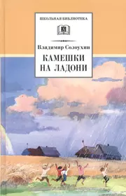 Солоухин капля росы. Камешки на ладони Солоухин.