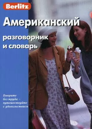 Американский разговорник и словарь, 6-е изд., испр.