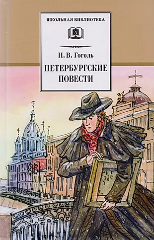 Петербургские повести — 1877535 — 1