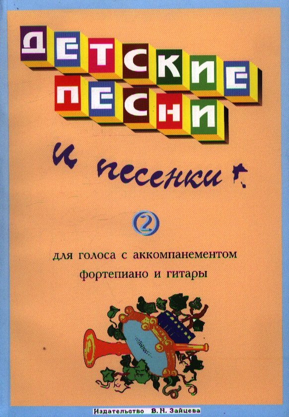 

Детские песни и песенки Вып.2 (м)