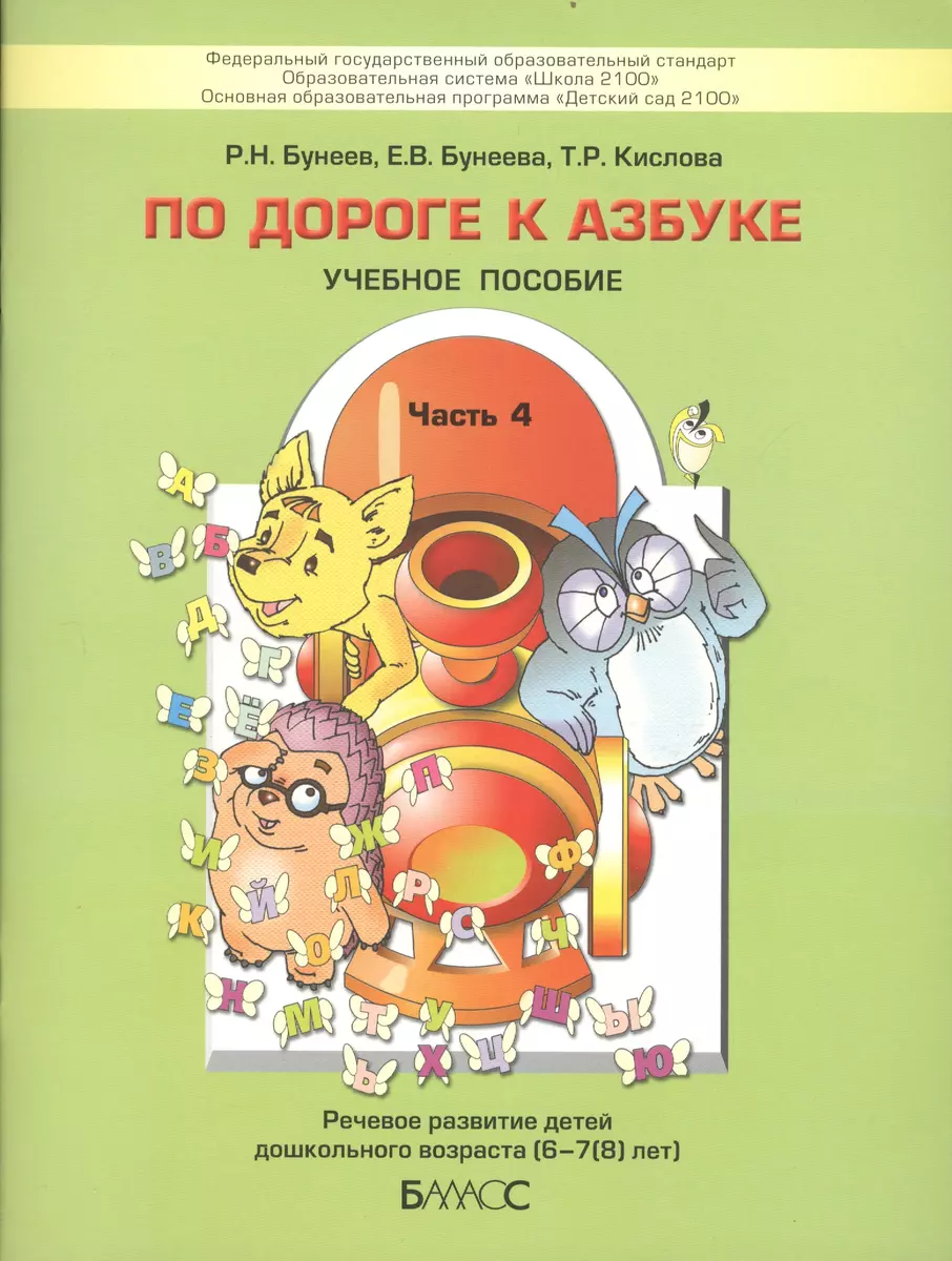 По дороге к Азбуке: Пособие для дошкольников в 5-х частях. Часть 4 (6-7 (8)  лет). Изд. 2-е, перераб. - купить книгу с доставкой в интернет-магазине  «Читай-город». ISBN: 5859392028