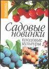 

Садовые новинки: Плодовые культуры