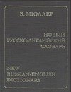 

Новый русско-английский словарь 170000 слов