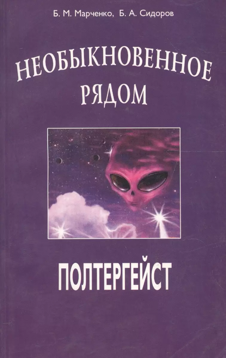 Необыкновенное рядом. Полтергейст