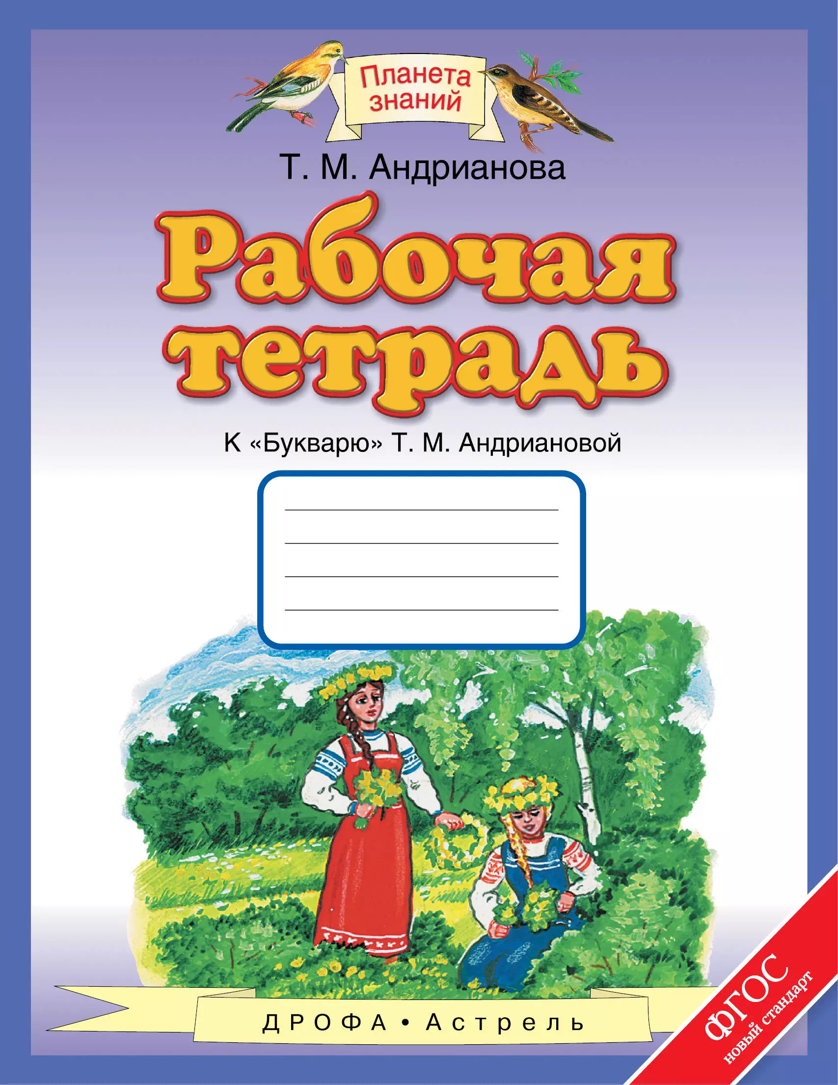 Рабочая тетрадь к "Букварю" Т.М.Андриановой