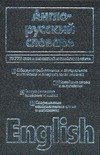 

Англо-русский словарь. 73775 слов и выражений английского языка