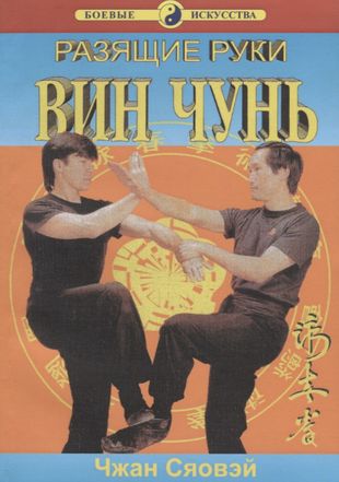 Вин Чунь Разящие руки (мБИ) Сяовэй — 1879999 — 1