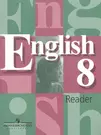 English Reader. Английский язык: Книга для чтения к учебнику. 8 класс -  купить книгу с доставкой в интернет-магазине «Читай-город». ISBN: 5090135428