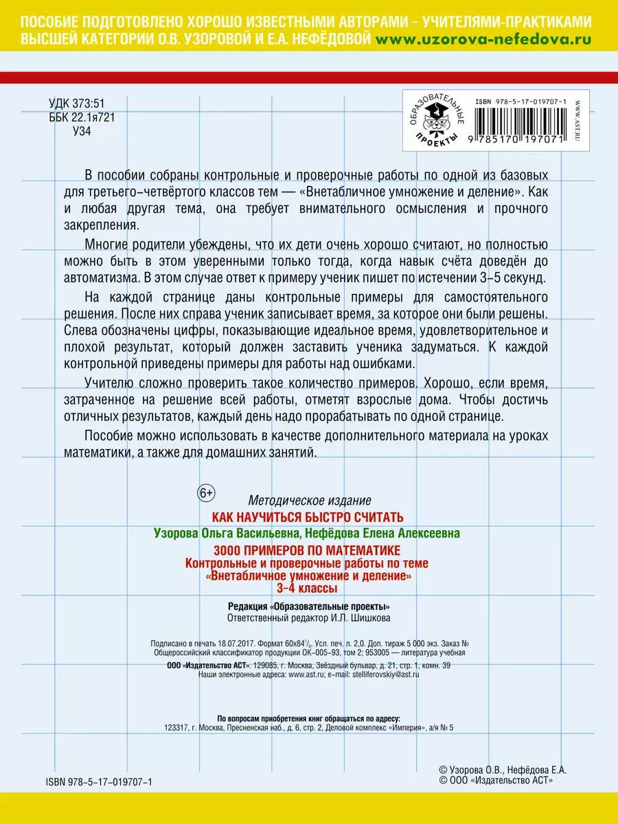 3000 примеров по математике.3-4 классы (Внетабличное умножение и деление) -  купить книгу с доставкой в интернет-магазине «Читай-город». ISBN:  978-5-17-019707-1