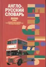 Англо-русский словарь: 50000 слов. Географические названия, спец.лексика и  фразеология, пословицы и поговорки - купить книгу с доставкой в  интернет-магазине «Читай-город». ISBN: 9851316865