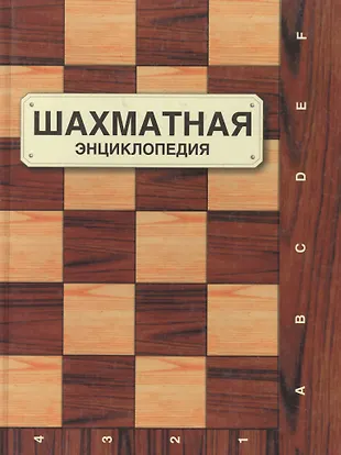 Шахматная энциклопедия (Исаак Линдер) - купить книгу с доставкой в ...