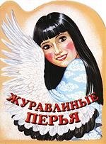 

Журавлиные перья