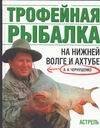 

Трофейная рыбалка на Ниж.Волге