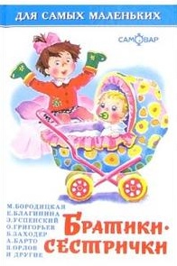 Заходер Борис Владимирович Братишки-сестрички