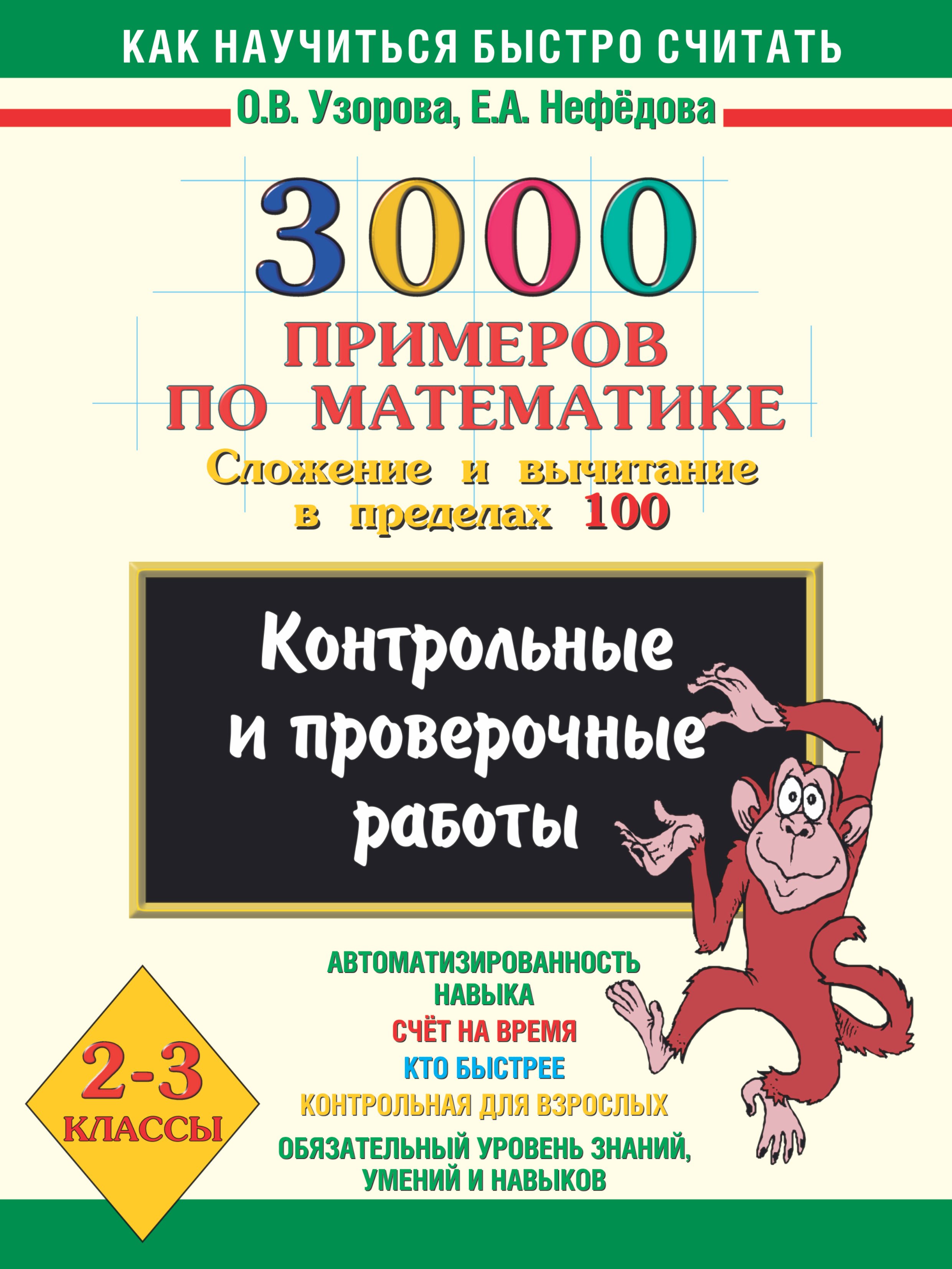 

3000 примеров по математике. Сложение и вычитание в пределах 100. 2-3 классы.