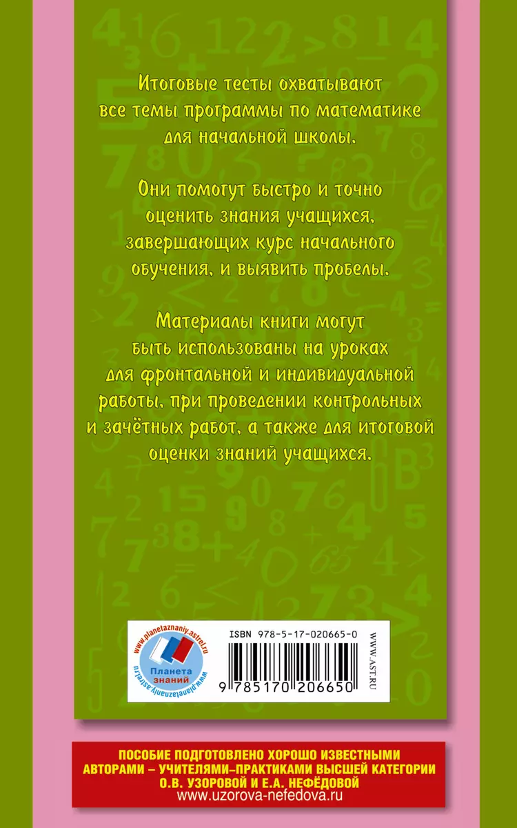 Итоговые тесты по математике, 4 класс - купить книгу с доставкой в  интернет-магазине «Читай-город». ISBN: 978-5-17-020665-0