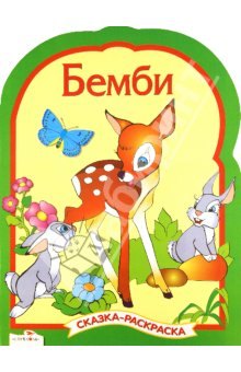 

Бемби