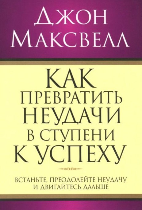 

Как превратить неудачи в ступени к успеху