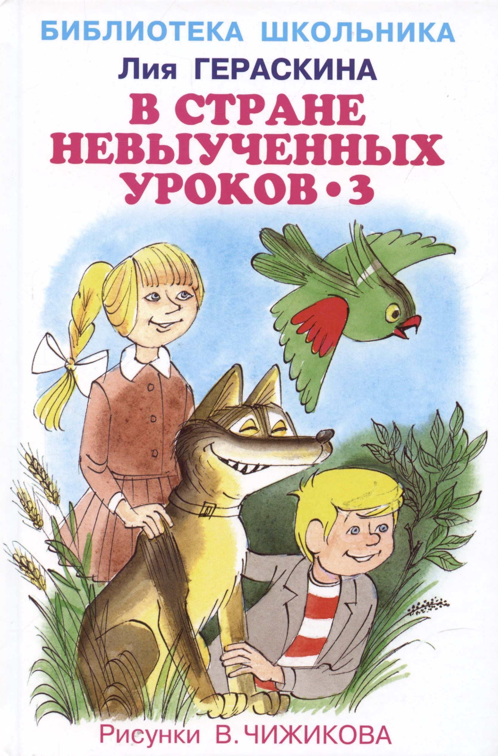 

В стране невыученных уроков - 3 /рис. П. Гавина/