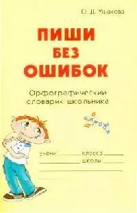 Ушакова Ольга Дмитриевна Пиши без ошибок Орфографический словарик школьника (мНШ) Ушакова