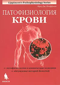Шиффман Фред Дж. Патофизиология крови