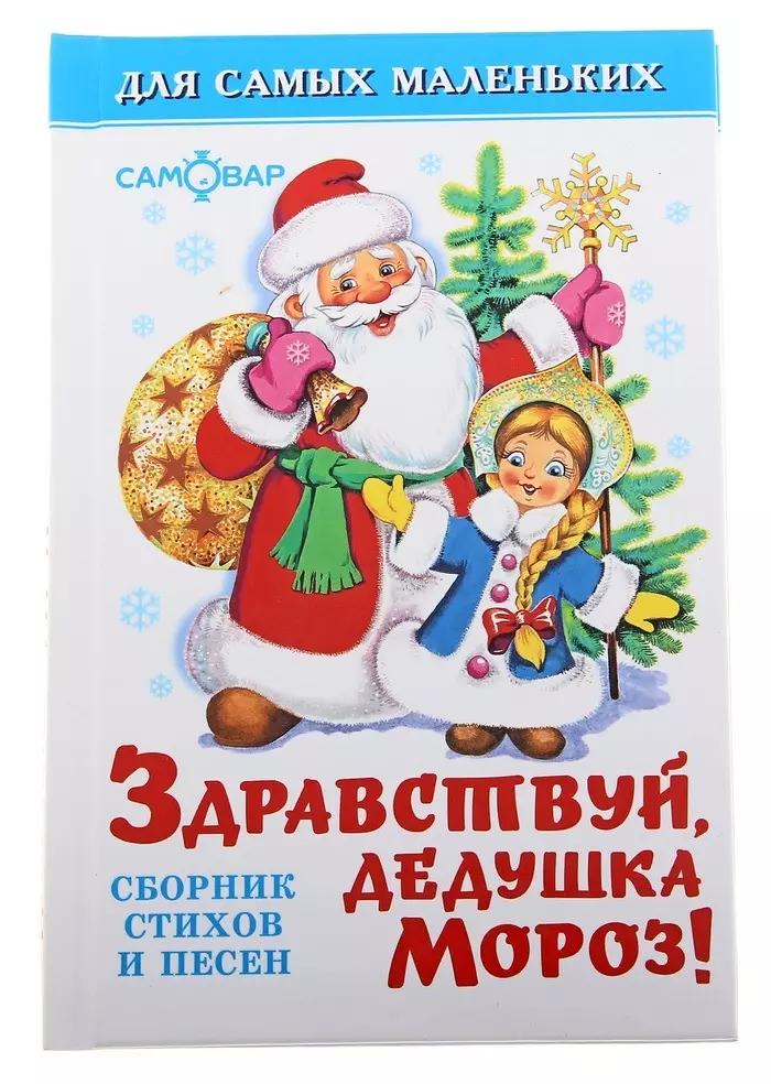 Александрова Зинаида Николаевна - Здравствуй, дедушка Мороз!: сборник стихов и песен