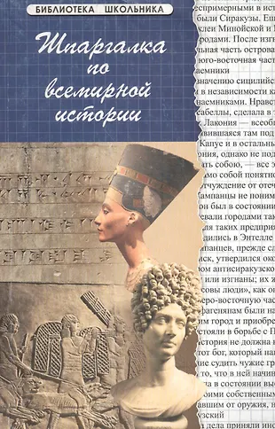Шпаргалка по всемирной истории / 10-е изд. (Ирина Кудрявцева) - купить ...