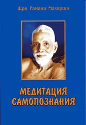 Шри Рамана Махарши Медитация самопознания (м) Шри Рамана Махарши осборн а кайда артем рамана махарши и путь самопознания