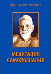 Шри Рамана Махарши Медитация самопознания (м) Шри Рамана Махарши николаева м свами вивекананда вибрации высокой частоты рамана махарши через три смерти