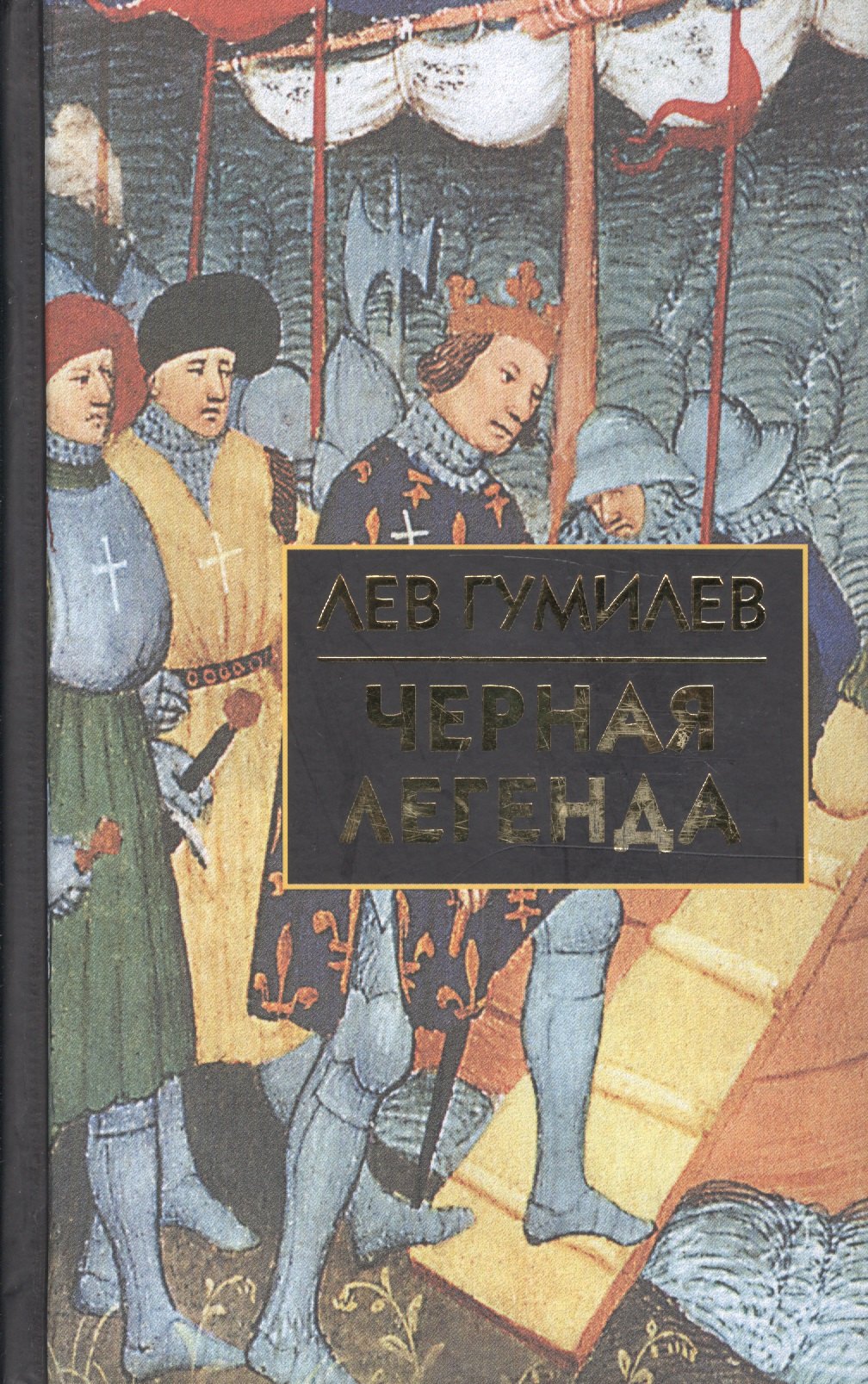 

Черная легенда: Друзья и недруги Великой степи