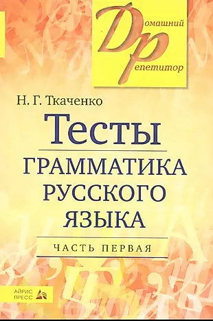 Тесты по грамматике русского языка. В 2-х ч. Часть 1. — 1890180 — 1