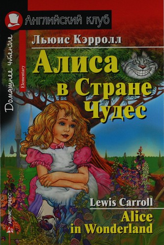 льюис кэрролл алиса в стране чудес alice s adventures in wonderland Кэрролл Льюис Алиса в Стране Чудес [= Alice in Wonderland]