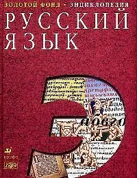 Русский язык: Энциклопедия (Юрий Караулов) - купить книгу с доставкой в ...