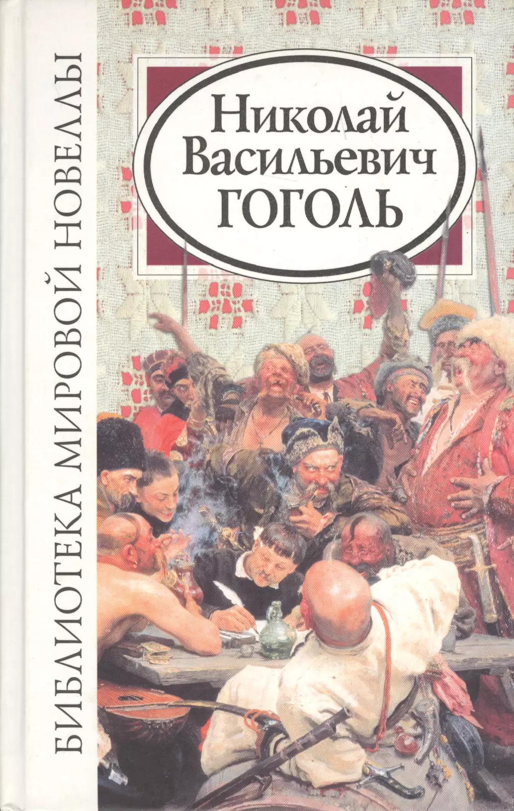 Гоголь Николай Васильевич Библиотека мировой новеллы