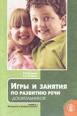 

Игры и занятия по развитию речи дошкольников. Книга 1. Младшая и средняя группы
